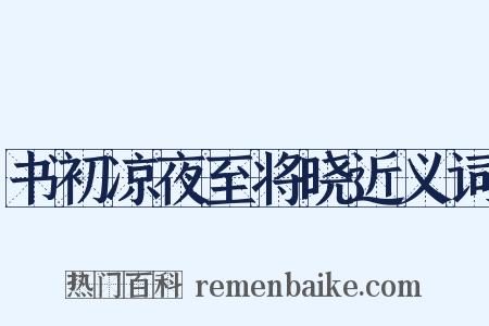 书初凉夜至将晓近义词是什么意思的图片